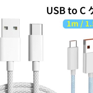 USB to Type-C ケーブル 2本セット