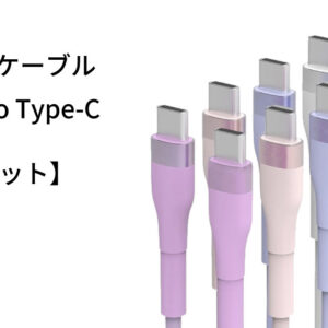 シリコンケーブル2本セット Type-C to Type-C