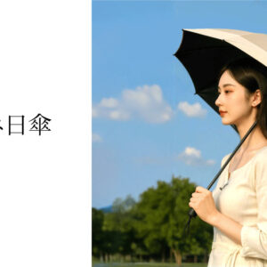折りたたみ日傘（自動開閉タイプ）