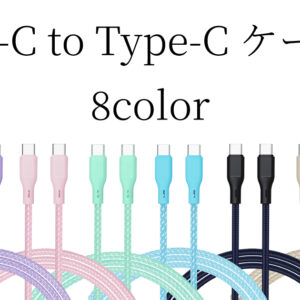【8色】 タイプC to タイプCケーブル