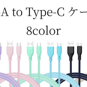 【8色】 USB-A to Type-Cケーブル
